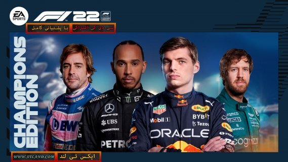 سی دی کی اشتراکی F1 22 Champions Edition