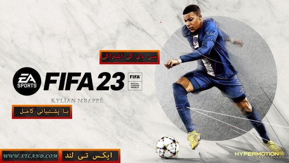 سی دی کی اشتراکی FIFA 23