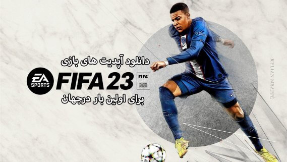 دانلود آپدیت های FIFA 23 برای PC|آپدیت شماره 13 گذاشته شد